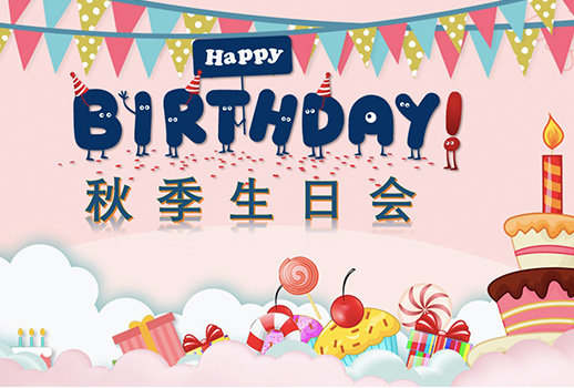 惠聲秋季生日會(huì)--今日限定的溫暖，是為你慶生