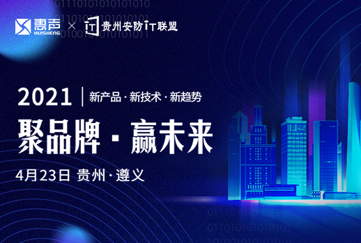 預(yù)告 | 惠聲攜手貴州安防IT聯(lián)盟展，第一站遵義站，誠(chéng)邀您的蒞臨！