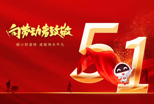 五一勞動節(jié)快樂！細小堅持，成就不凡！