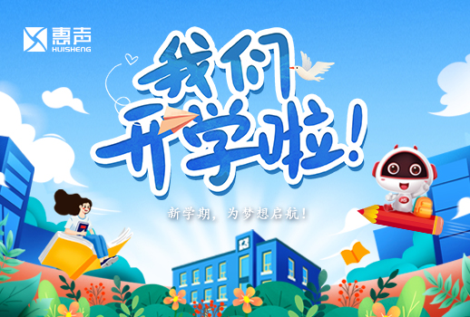 開學日丨開學啦，為夢想展開翅膀！