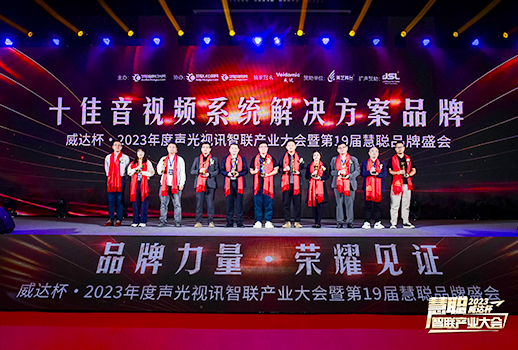 勇敢進(jìn)化，榮耀見(jiàn)證丨VBS惠聲榮獲2023年度&ldquo;十佳音視頻系統(tǒng)解決方案品牌&rdquo;
