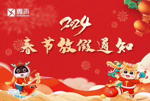 2024春節(jié)放假通知丨迎新春，賀新年！