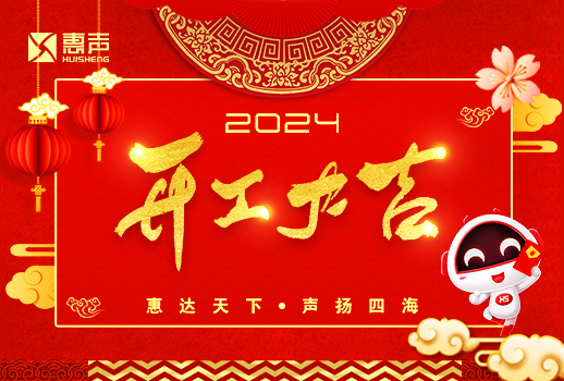 開(kāi)工大吉丨龍年行大運(yùn)，萬(wàn)事開(kāi)門(mén)紅！